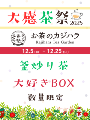 釜炒り茶大好きBOX(数量限定) 送料無料