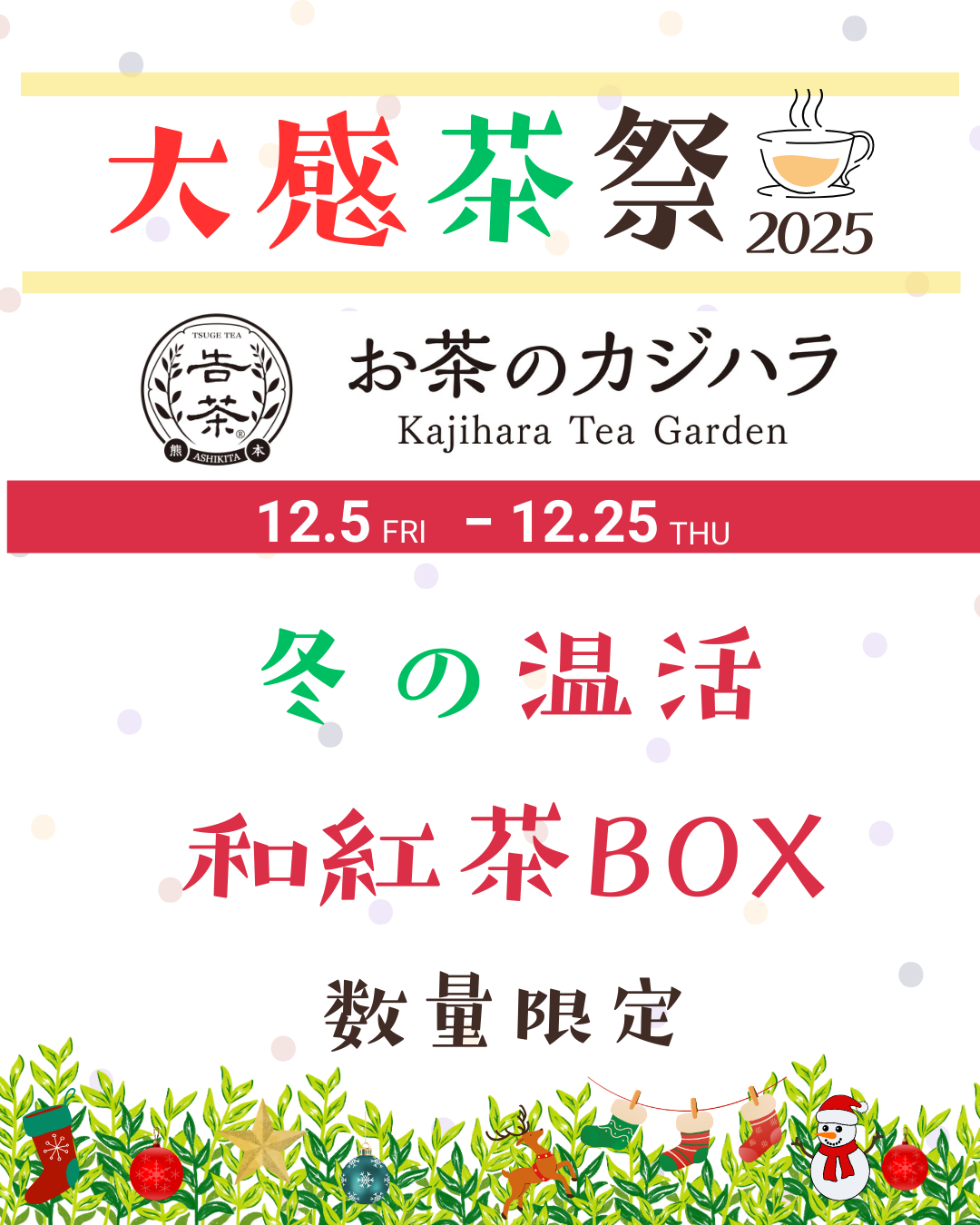 冬の温活 和紅茶BOX(数量限定) 送料無料
